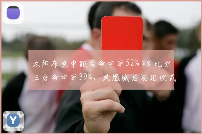 太阳布克中距离命中率52% vs 比尔三分命中率39%，凤凰城后场进攻武器互补