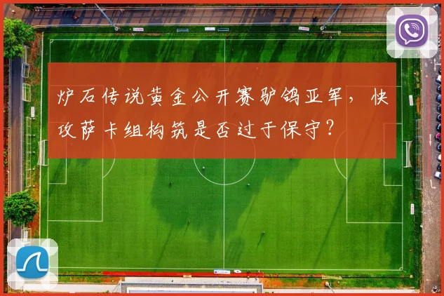 炉石传说黄金公开赛驴鸽亚军,快攻萨卡组构筑是否过于保守?