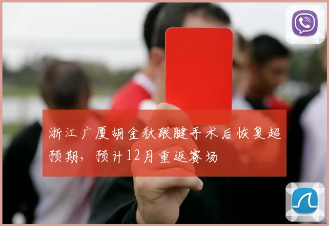 浙江广厦胡金秋跟腱手术后恢复超预期，预计12月重返赛场